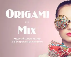 NEW - новая коллекция Оригами/Микс